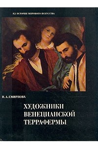 Ирина Смирнова - Художники венецианской Террафермы
