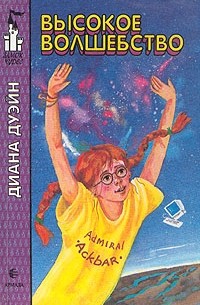 Высокое волшебство