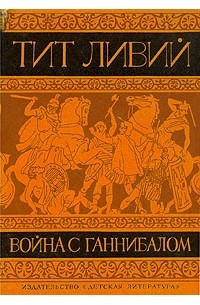 Тит Ливий - Война с Ганнибалом