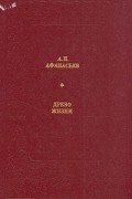 А.Н. Афанасьев - Древо жизни