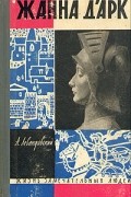 Анатолий Левандовский - Жанна д&#039;Арк