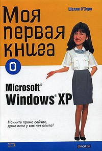 Шелли О'Хара - Моя первая книга о Microsoft Windows XP