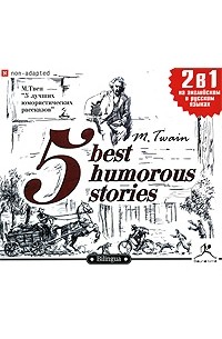 М. Твен - 5 Best Humorous Stories / 5 лучших юмористических рассказов (аудиокнига MP3) (сборник)