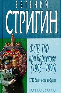 Евгений Стригин - КГБ был, есть и будет. ФСБ РФ при Барсукове (1995-1996)