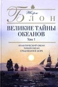 Жорж Блон - Великие тайны океанов. Том 1. Атлантический океан. Тихий океан. Средиземное море (сборник)