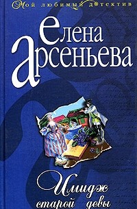 Елена Арсеньева - Имидж старой девы