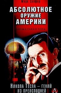 Марк Сейфер - Абсолютное оружие Америки