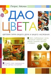 Дао цвета