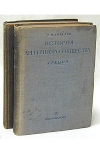 С. И. Ковалев - История античного общества. Греция, эллинизм, Рим. В двух томах