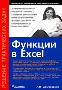 Г. И. Сигнаевская - Функции в Excel