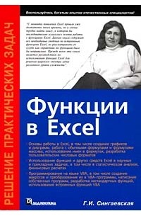 Г. И. Сигнаевская - Функции в Excel