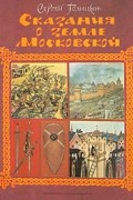 Сказания о земле Московской