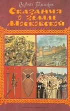Сергей Голицын - Сказания о земле Московской