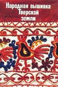 Л. Э. Калмыкова - Народная вышивка Тверской земли