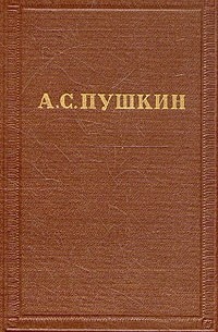 А. С. Пушкин - А. С. Пушкин. Полное собрание сочинений в десяти томах. Том 10