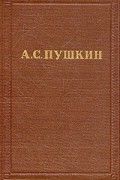 А. С. Пушкин - А. С. Пушкин. Полное собрание сочинений в десяти томах. Том 7