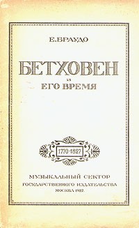 Е. Браудо - Бетховен и его время. 1770 - 1827