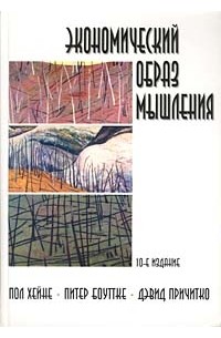 Экономический образ мышления