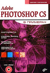 Сергей Топорков - Adobe Photoshop CS в примерах (+ CD-ROM)