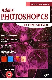 Сергей Топорков - Adobe Photoshop CS в примерах (+ CD-ROM)
