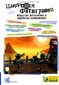  - Цифровая фотография. Искусство фотосъемки и обработки изображений (+ CD-ROM)