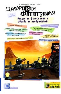  - Цифровая фотография. Искусство фотосъемки и обработки изображений (+ CD-ROM)