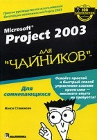 Нэнси Стивенсон - Microsoft Project 2003 для "чайников"