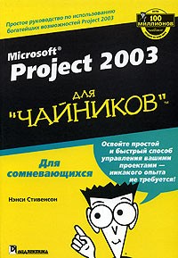 Нэнси Стивенсон - Microsoft Project 2003 для "чайников"
