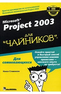Microsoft Project 2003 для "чайников"