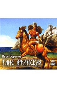 Иван Ефремов - Таис Афинская (сокращенная версия)