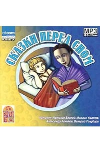 Сказки перед сном (аудиокнига MP3)
