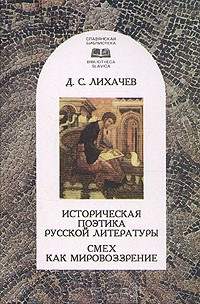 Д.С. Лихачев - Историческая поэтика русской литературы. Смех как мировоззрение (сборник)