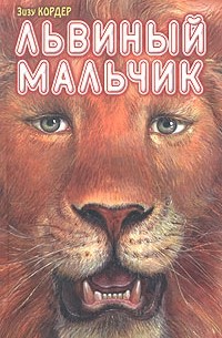 Зизу Кордер - Львиный мальчик