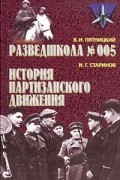  - В. И. Пятницкий. Разведшкола №005. И. Г. Старинов. История партизанского движения (сборник)