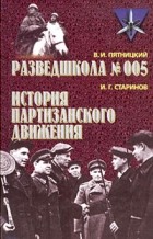  - В. И. Пятницкий. Разведшкола №005. И. Г. Старинов. История партизанского движения (сборник)