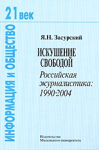 Ясен Засурский - Искушение свободой. Российская журналистика. 1990-2004