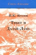 П. К. Козлов - Тибет и Далай-Лама