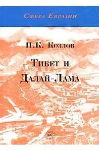 П. К. Козлов - Тибет и Далай-Лама