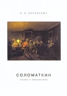 Е. В. Нестерова -  Соломаткин. Жизнь и творчество