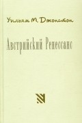 Уильям М. Джонстон - Австрийский Ренессанс