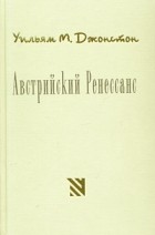 Уильям М. Джонстон - Австрийский Ренессанс