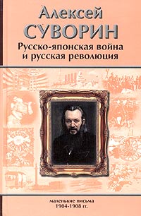 Алексей Суворин - Русско-японская война и русская революция. Маленькие письма (1904-1908)