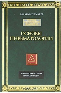 Владимир Шмаков - Основы пневматологии. Теоретическая механика становления Духа