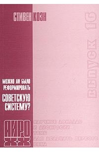 Стивен Коэн - Можно ли было реформировать Советскую систему?