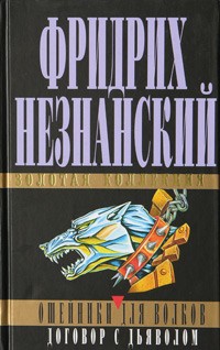 Фридрих Незнанский - Ошейники для волков. Договор с дьяволом (сборник)
