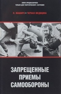 Черная медицина. Запрещенные приемы самообороны