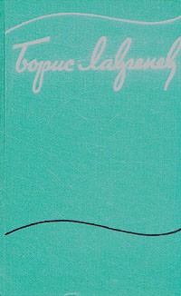 Борис Лавренёв - Собрание сочинений в шести томах. Том 2