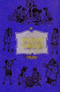 Аркадий Гайдар. Собрание сочинений в четырех томах. Том 4 (сборник)