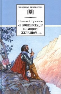 Николай Гумилёв - "Я конквистадор в панцире железном..." (сборник)