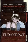 Ларс Сааби Кристенсен - Полубрат